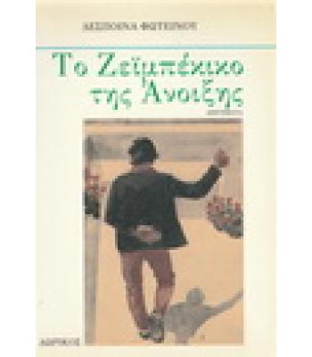 ΤΟ ΖΕΪΜΠΕΚΙΚΟ ΤΗΣ ΑΝΟΙΞΗΣ